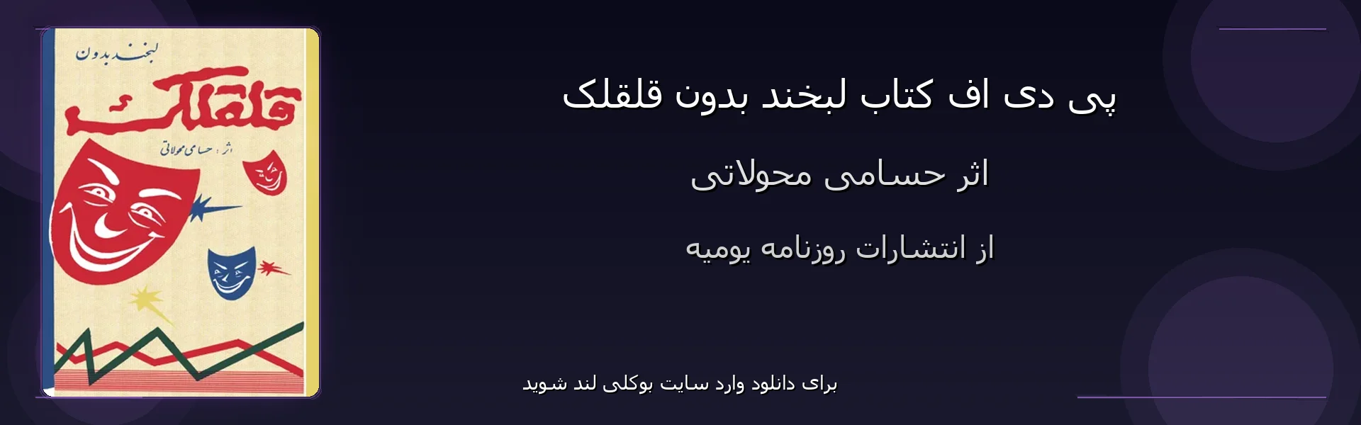 لبخند بدون قلقلک - بنر - فایل استور